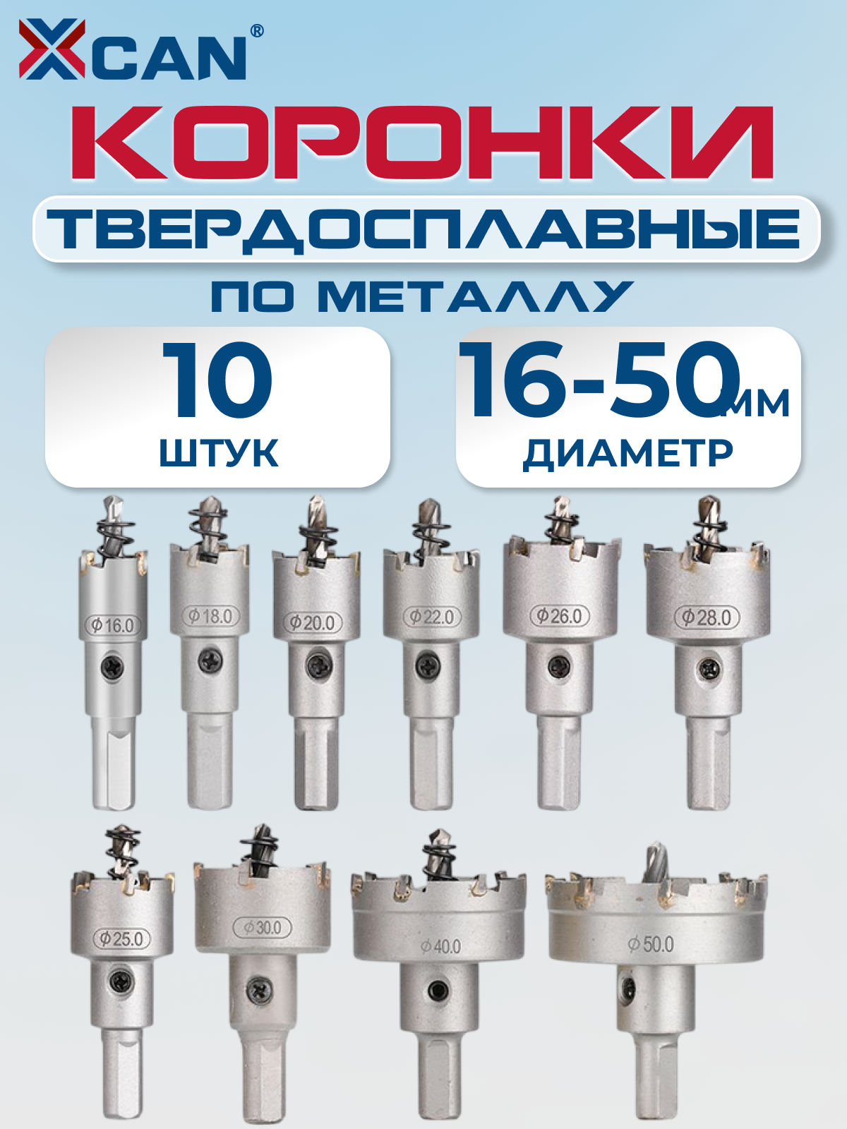 Набор твердосплавных коронок XCAN по металлу 16-50мм 10 шт.