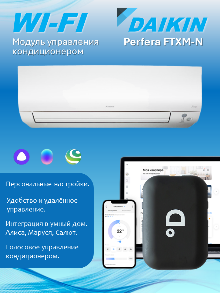 Wi-Fi модуль для кондиционера Daikin Perfera FTXM-N с поддержкой DAICHI Comfort, Алисы, Маруси и Салюта