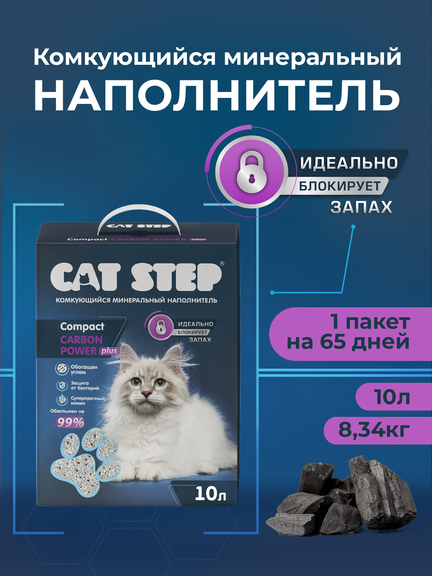 Наполнитель для кошачьего туалета комкующийся минеральный CAT STEP Compact Carbon Power Plus, 10 л