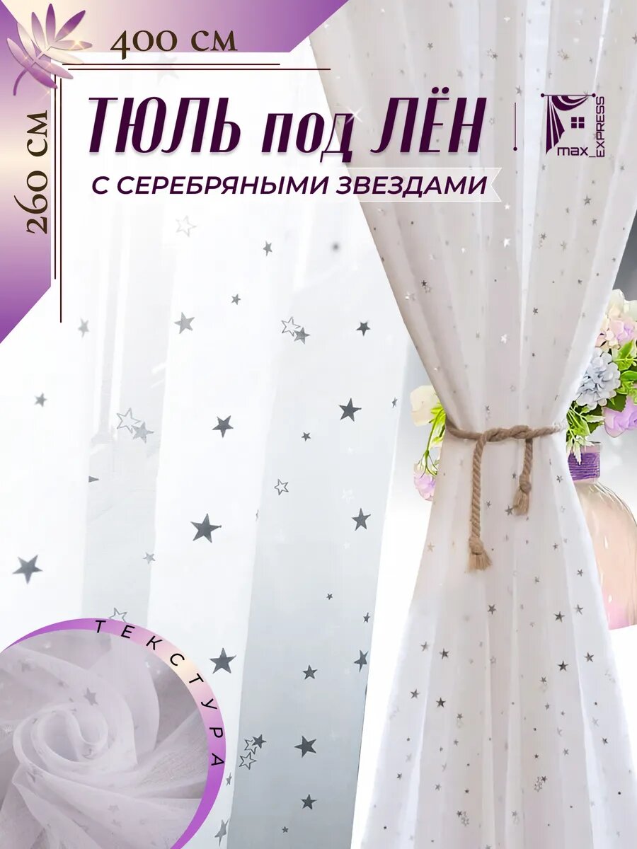 Тюль под лен со звездами 400*260 в гостиную спальню и кухню