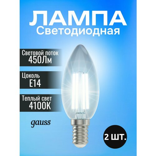 фото Светодиодная лампа gauss filament 5w эквивалент 40w 4100k 450лм e14 филаментная свеча (комплект из 2 шт)