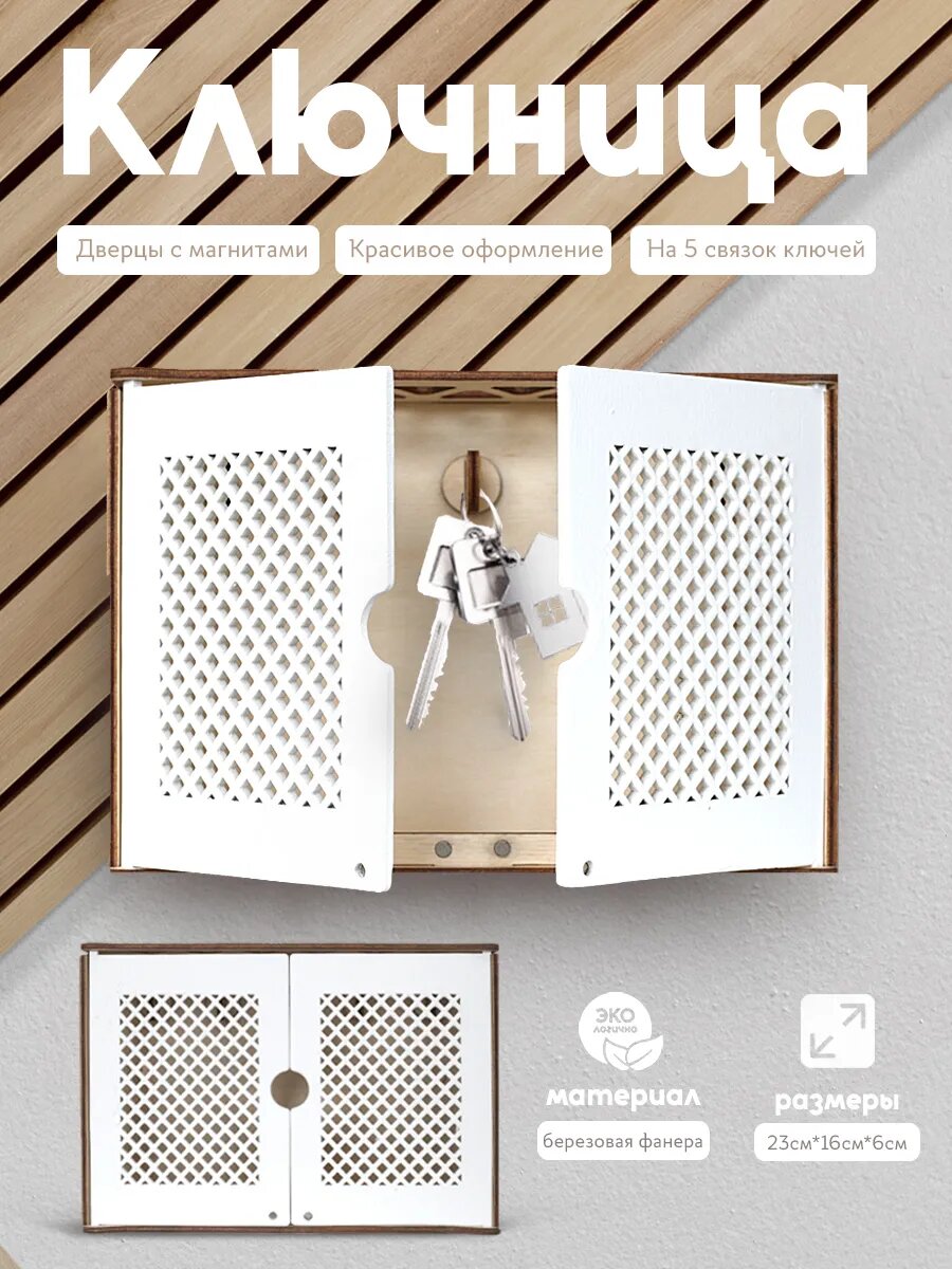 Ключница настенная белая с дверцами на магнитах