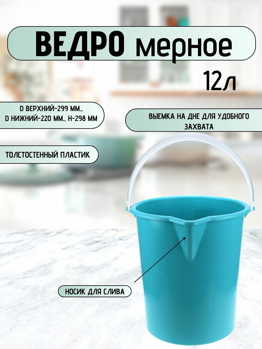 Ведро пластиковое Буревестник 12л мерное без крышки