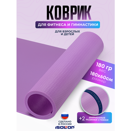 Коврик спортивный для зарядки и гимнастики Isolon Sport 5, 180х60 см лавандовый