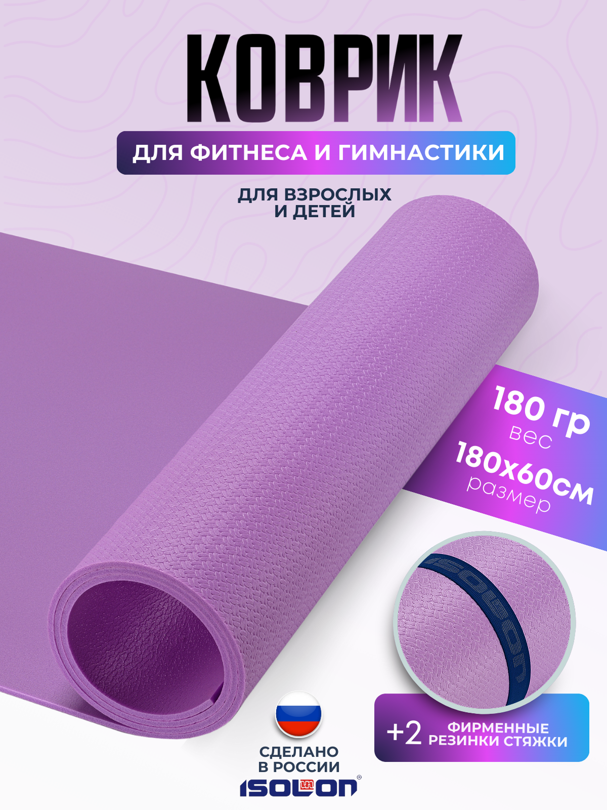 Коврик спортивный для зарядки и гимнастики Isolon Sport 5, 180х60 см лавандовый