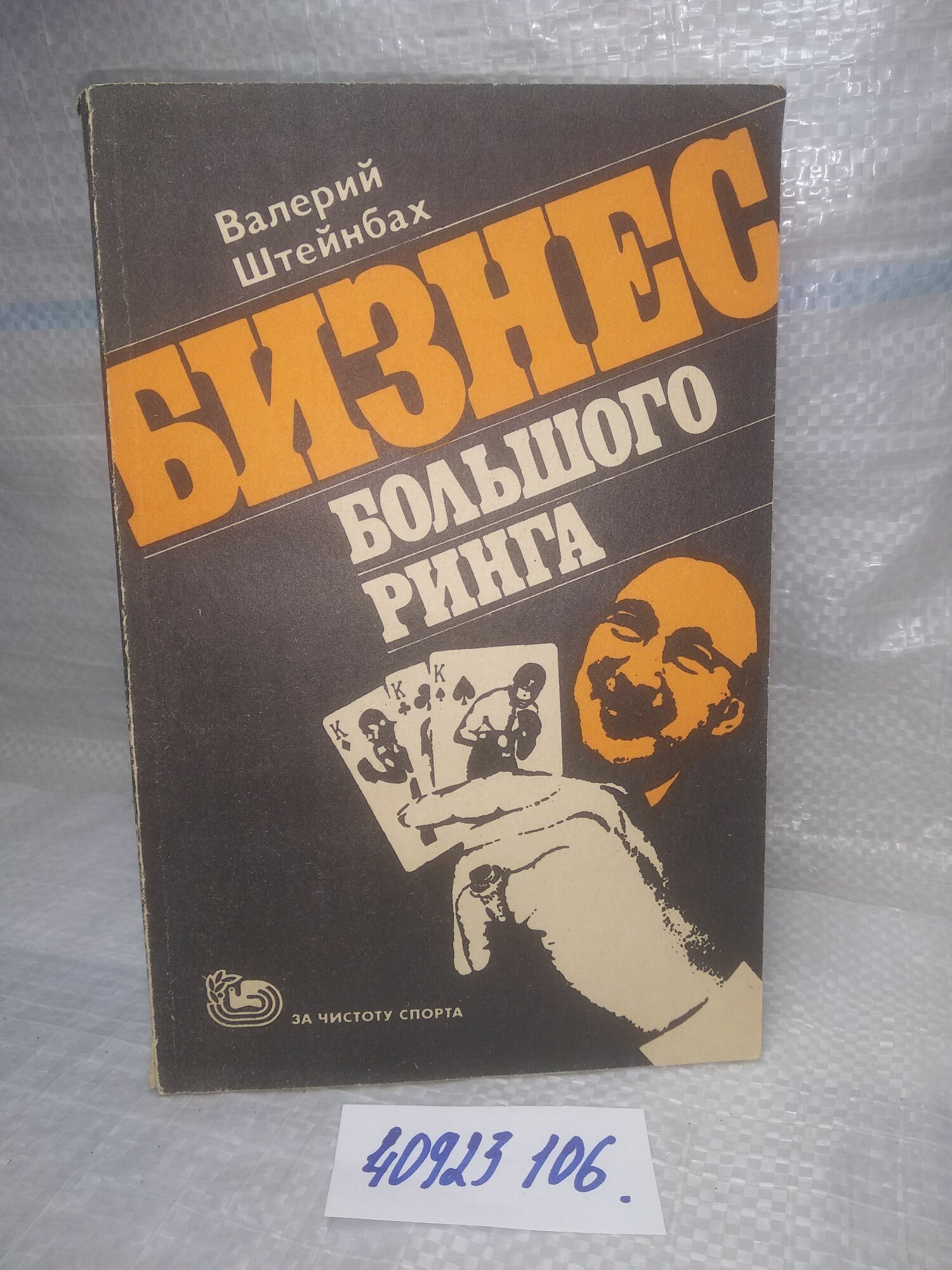 Валерий Штейнбах. Бизнес большого ринга. Документальный репортаж из-за кулис профессионального бокса.