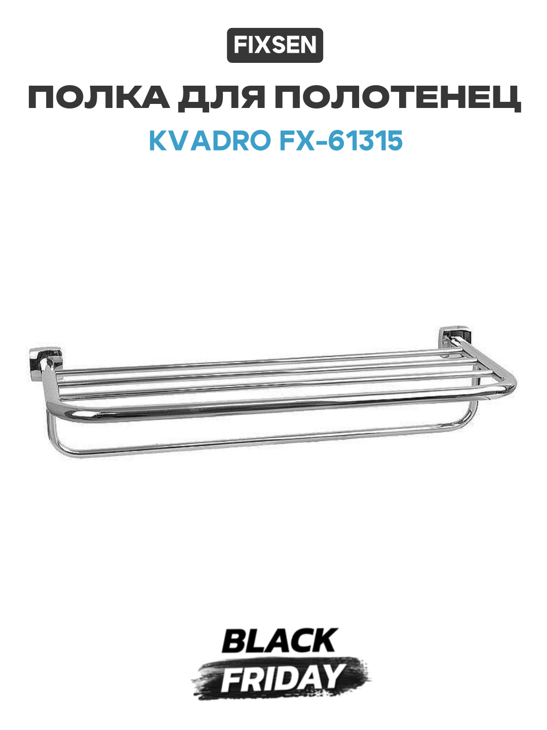 Полка для полотенец Fixsen Kvadro FX-61315 Хром латунь современный стиль