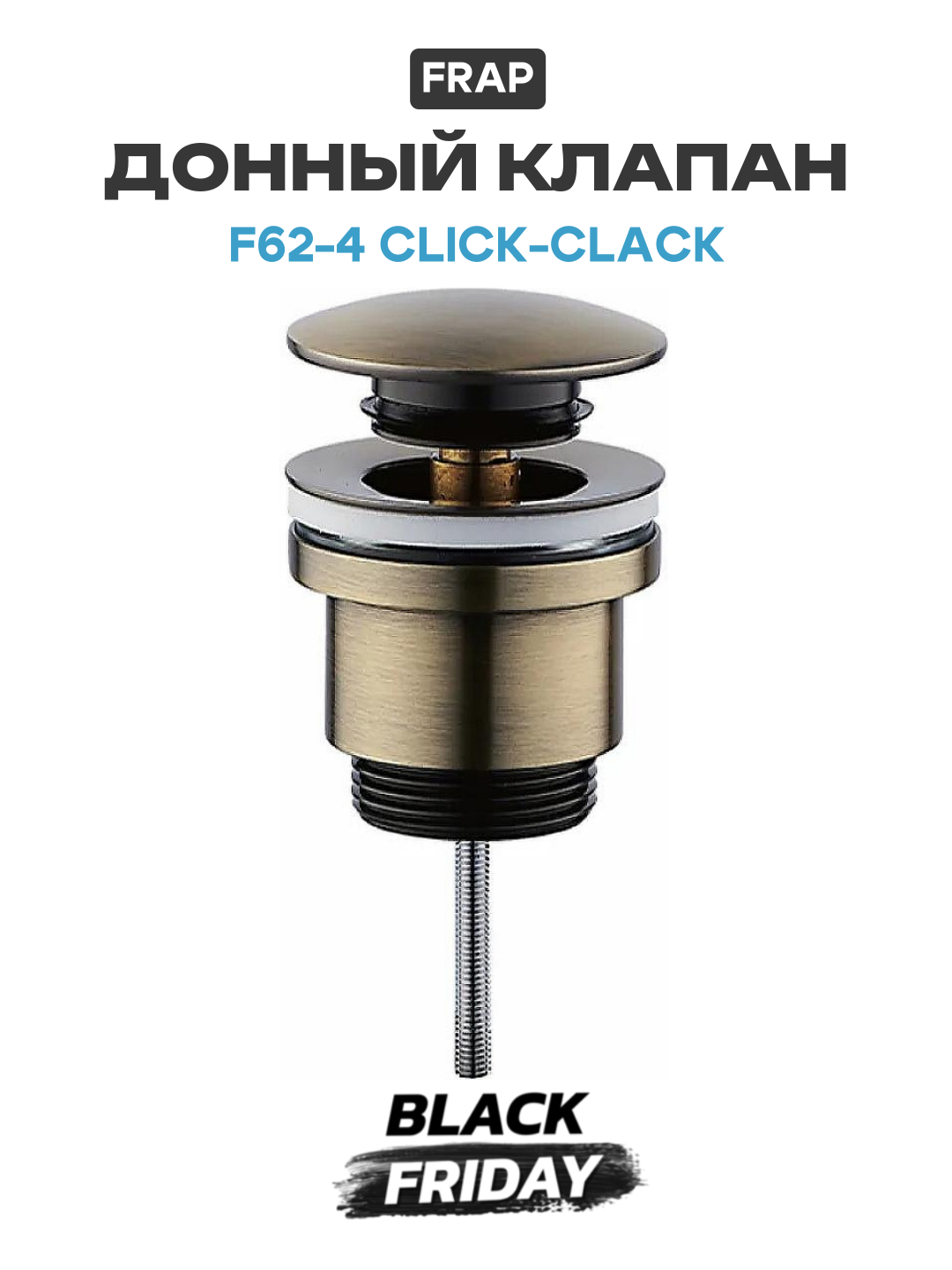 Донный клапан Frap F62-4 click-clack Бронза современный