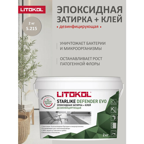 фото Эпоксидная дезинфицирующая затирка litokol starlike дефендер эво с.215 пепельно-бежевый/starlike defender evo s.215 tortora, 2 кг