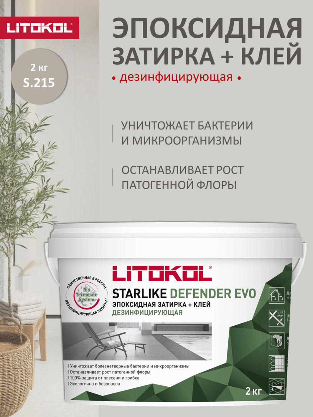 Дезинфицирующая эпоксидная затирка Litokol Defender Evo 2 кг S.215 tortora