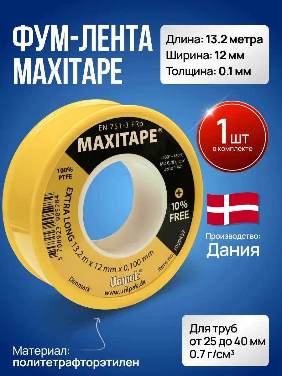 Фум-лента MAXITAPE уплотнительная 132м х 12мм х 01мм 1 штука