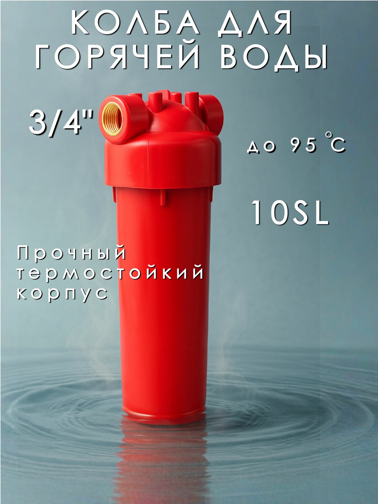 Корпус фильтра для горячей воды "посейдон" магистральный резьба 3/4"