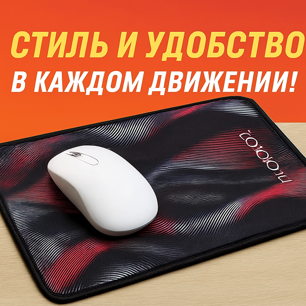 Коврик для мыши, борофон, мягкий материал, 20x24 см, удобний