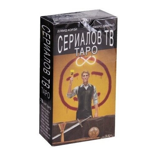 Карты Таро Сериалов ТВ / TV Series Tarot - Lo Scarabeo