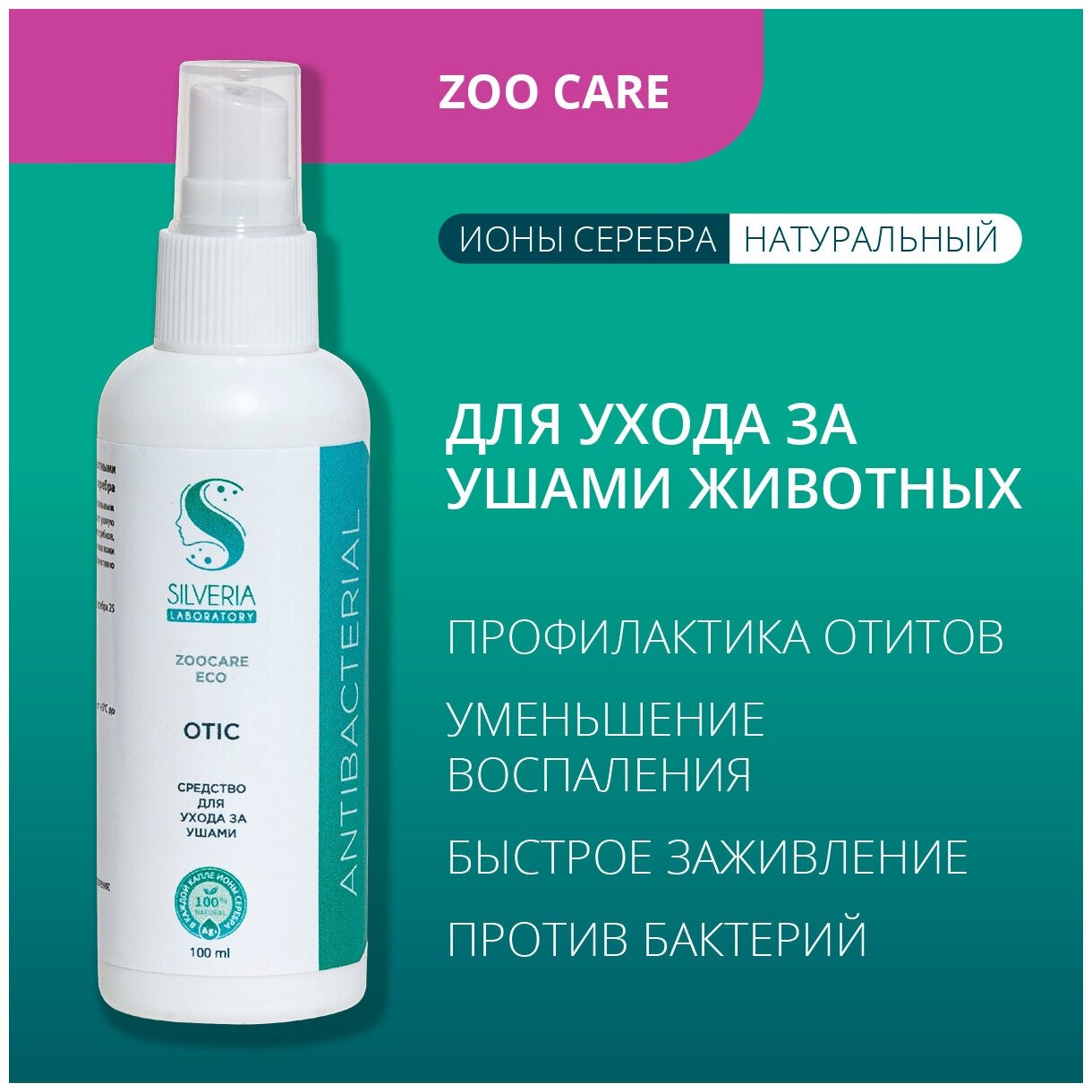 Натуральное средство с ионами серебра для ухода за ушами животных OTIC от SILVERIA