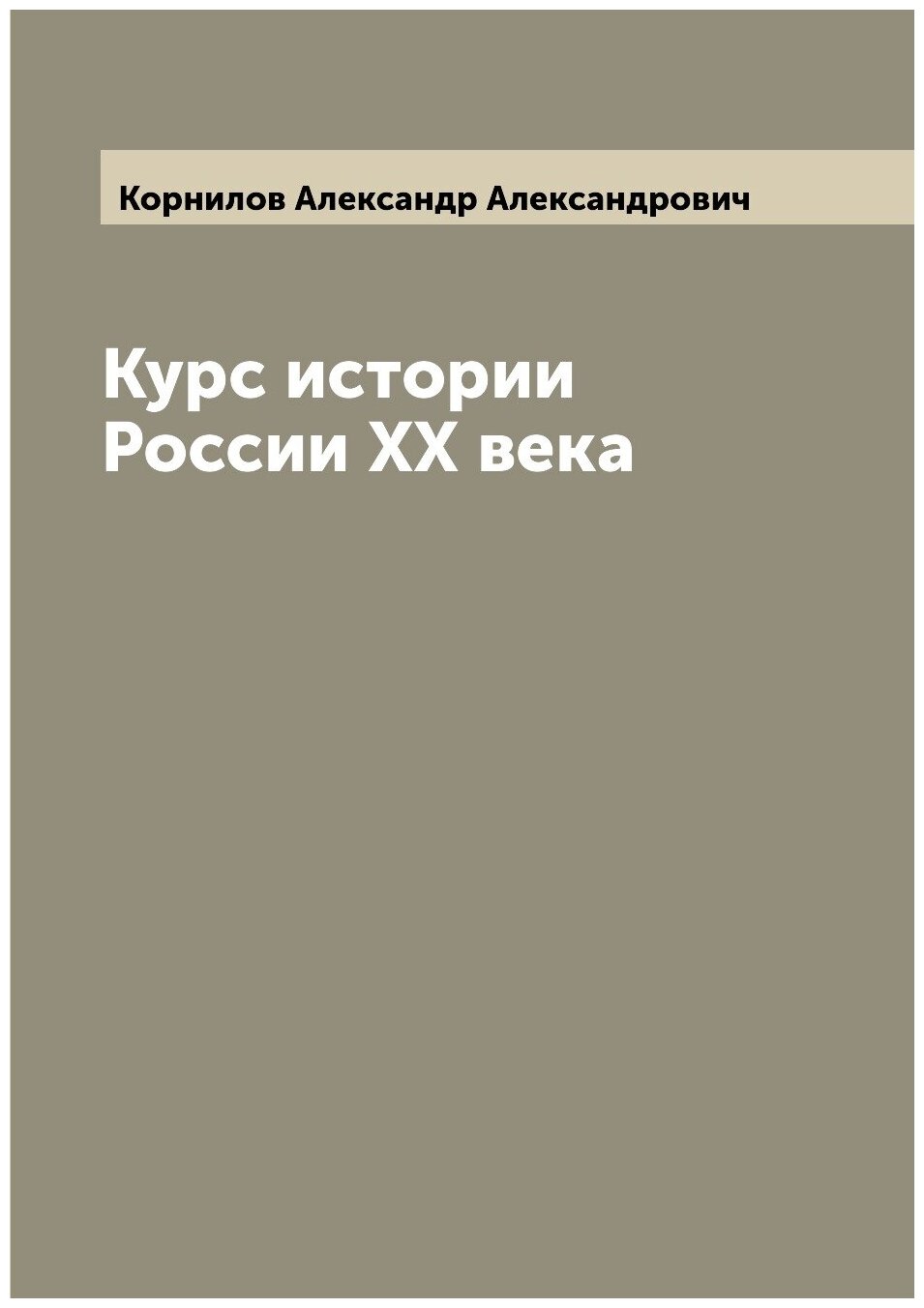 Курс истории России XX века