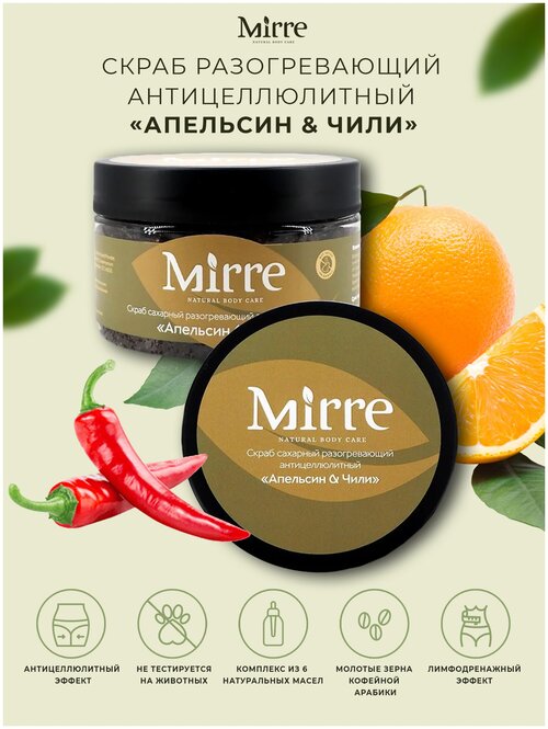 Скраб антицеллюлитный сахарный MIRRE 