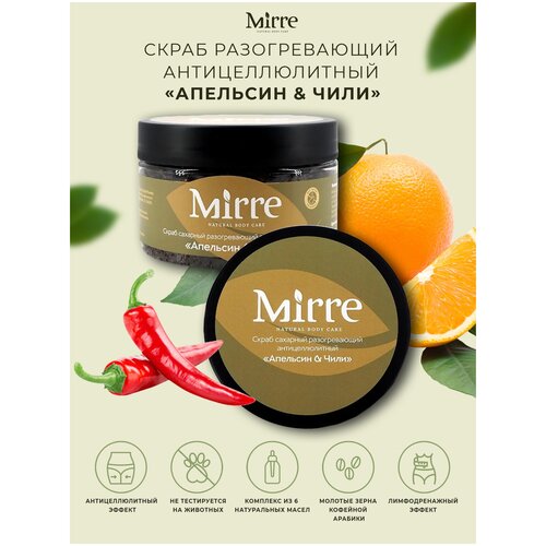 Скраб антицеллюлитный сахарный MIRRE 