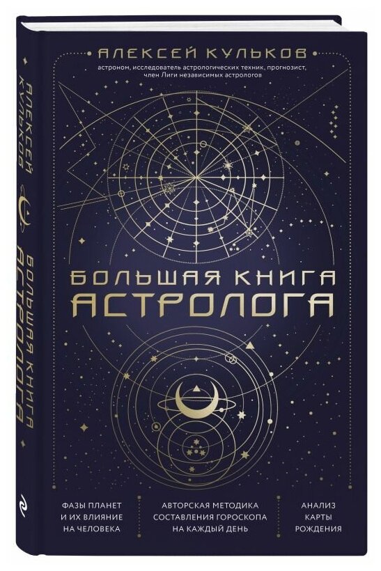 Большая книга астролога: Новое издание