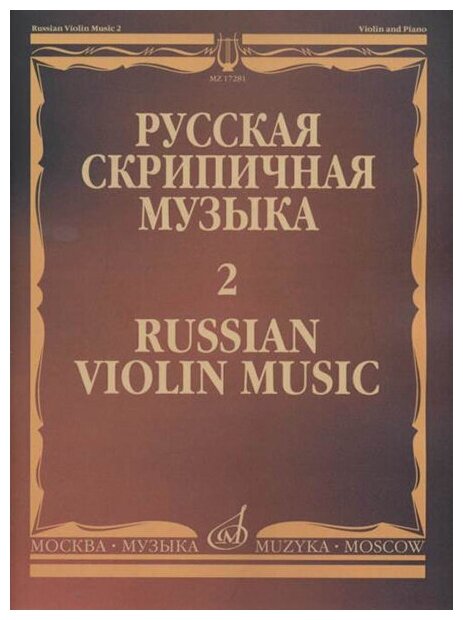 17281МИ Русская скрипичная музыка - 2: Глинка М, Балакирев М, Римский-Корсаков Н, издат. "Музыка"