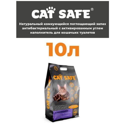CAT SAFE Наполнитель для лотка Комкующийся с углем, 10 л