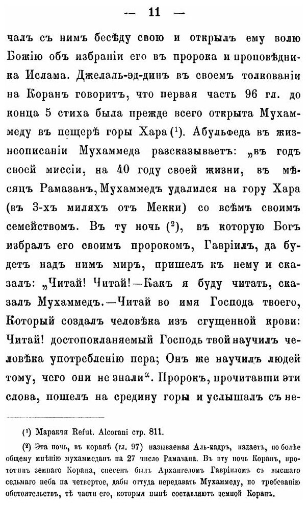 Книга Взгляд на Способы, коими, по Сказанию Мухаммедан, Сообщались Свыше Мухаммеду Откр... - фото №6