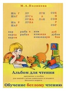 Альбом для чтения. Приложение к пособие "Обучение беглому чтению" для дошк. и мл. шк. возраста - фото №1