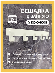 Вешалка для полотенец в ванную. Крючки для одежды в прихожую. Декор белый на стену 5 крючков в дом