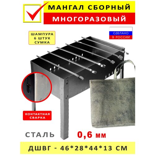 Мангал сборный многоразовый, сталь 0,6 мм с шампурами и сумкой в комплекте