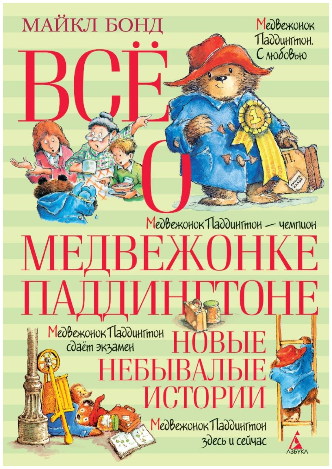 Все о медвежонке Паддингтоне. Новые небывалые истории - фото №11