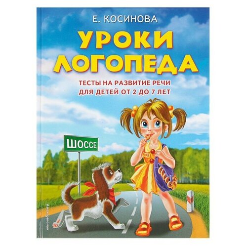 Уроки логопеда. Тесты на развитие речи для детей от 2 до 7 лет. Косинова Е. М.