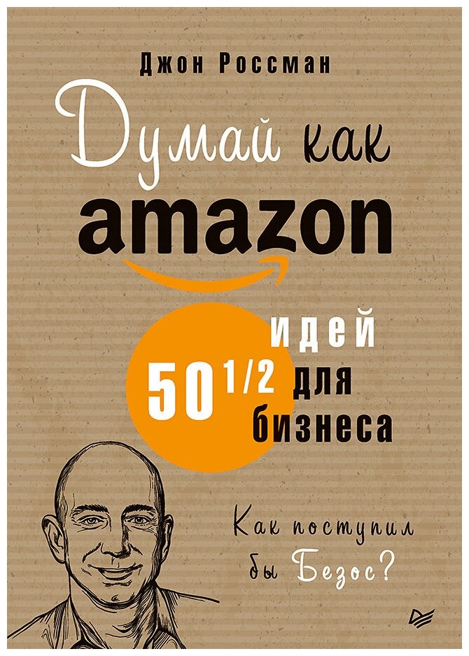 Думай как Amazon. 50 и 1/2 идей для бизнеса