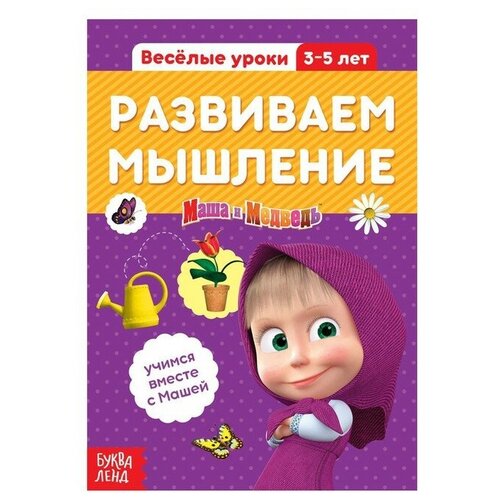 Обучающая книга «Весёлые уроки. Развиваем мышление», Маша и Медведь, 20 стр.