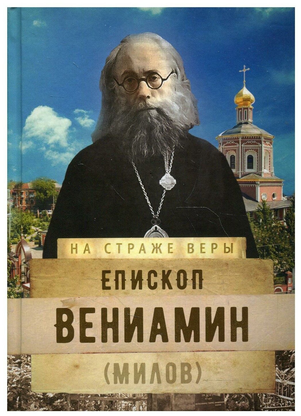 Епископ Вениамин (Милов) (Рожнева Ольга Леонидовна (составитель)) - фото №1