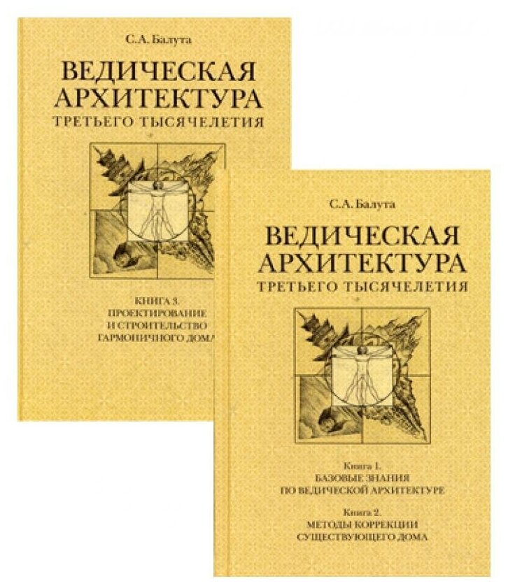 Ведическая архитектура третьего тысячелетия Книга 1 Базовые знания по ведической архитектуре Книга 2 Методы коррекции существующего дома Книга 3 Проектирование и строительство гармоничного дома компле - фото №2