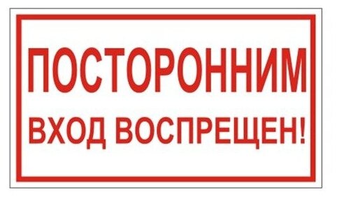 Знак запрещающий "Посторонним вход воспрещен!" (пленка ПВХ, 300х150мм) 1шт. (610038/В 56)