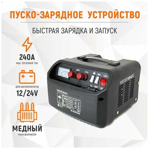 Пуско-зарядное устройство 12/24 В, 240А WDK-Start240