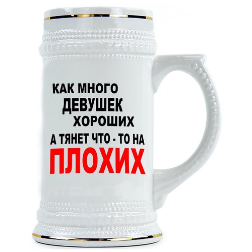 фото Пивная кружка как много девушек хороших а тянет что то на плохих drabs