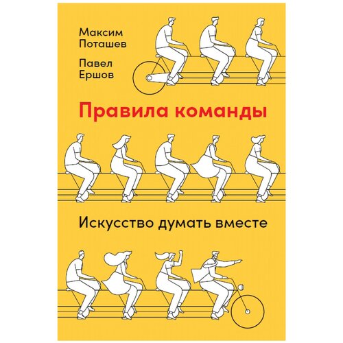  Поташев М., Ершов П. "Правила команды: Искусство думать вместе"