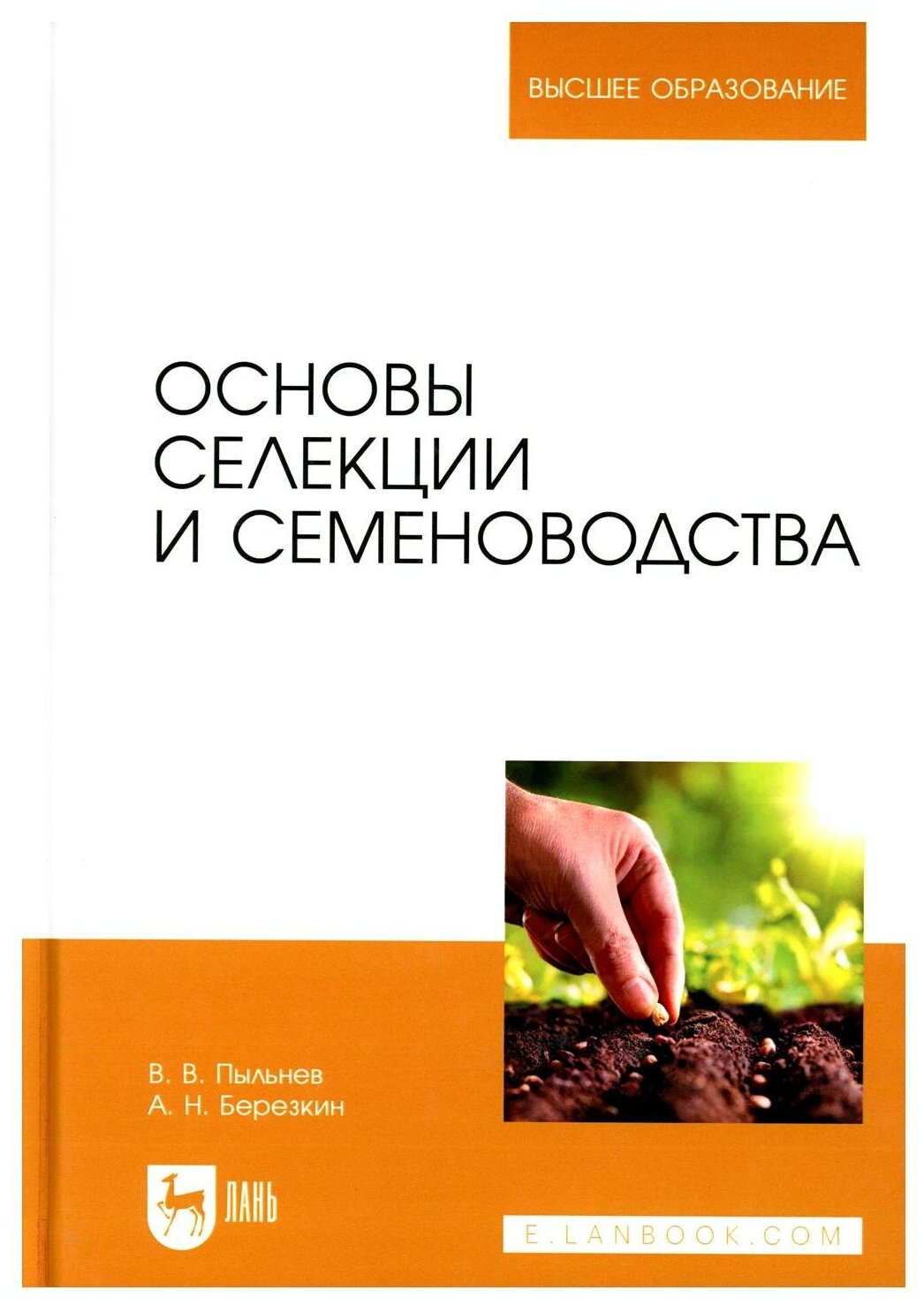 Основы селекции и семеноводства Учебник - фото №1