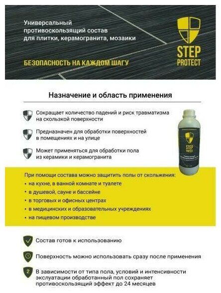 Противоскользящий состав Step Protect