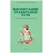Воспитание правильной речи у детей дошкольного возраста. Городилова В.И.
