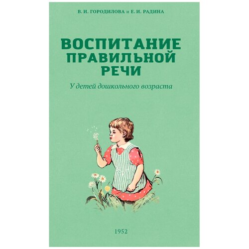 Воспитание правильной речи у детей дошкольного возраста. Городилова В.И.