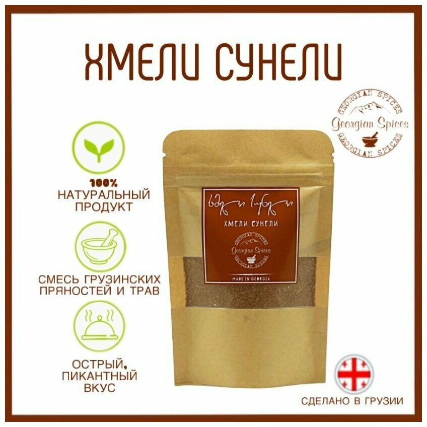 Приправа грузинская Georgian Spices Хмели сунели/Универсальная приправа