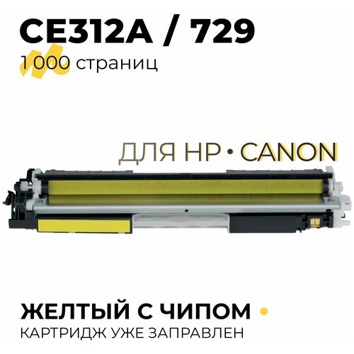 Картридж CE312A/CF352A/729 (126A/130A) для принтеров HP CLJP-CP1020, CP1025, M175, M275, M176, M177 / Canon LBP-7010, 7018, 1200 копий, желтый, Tech