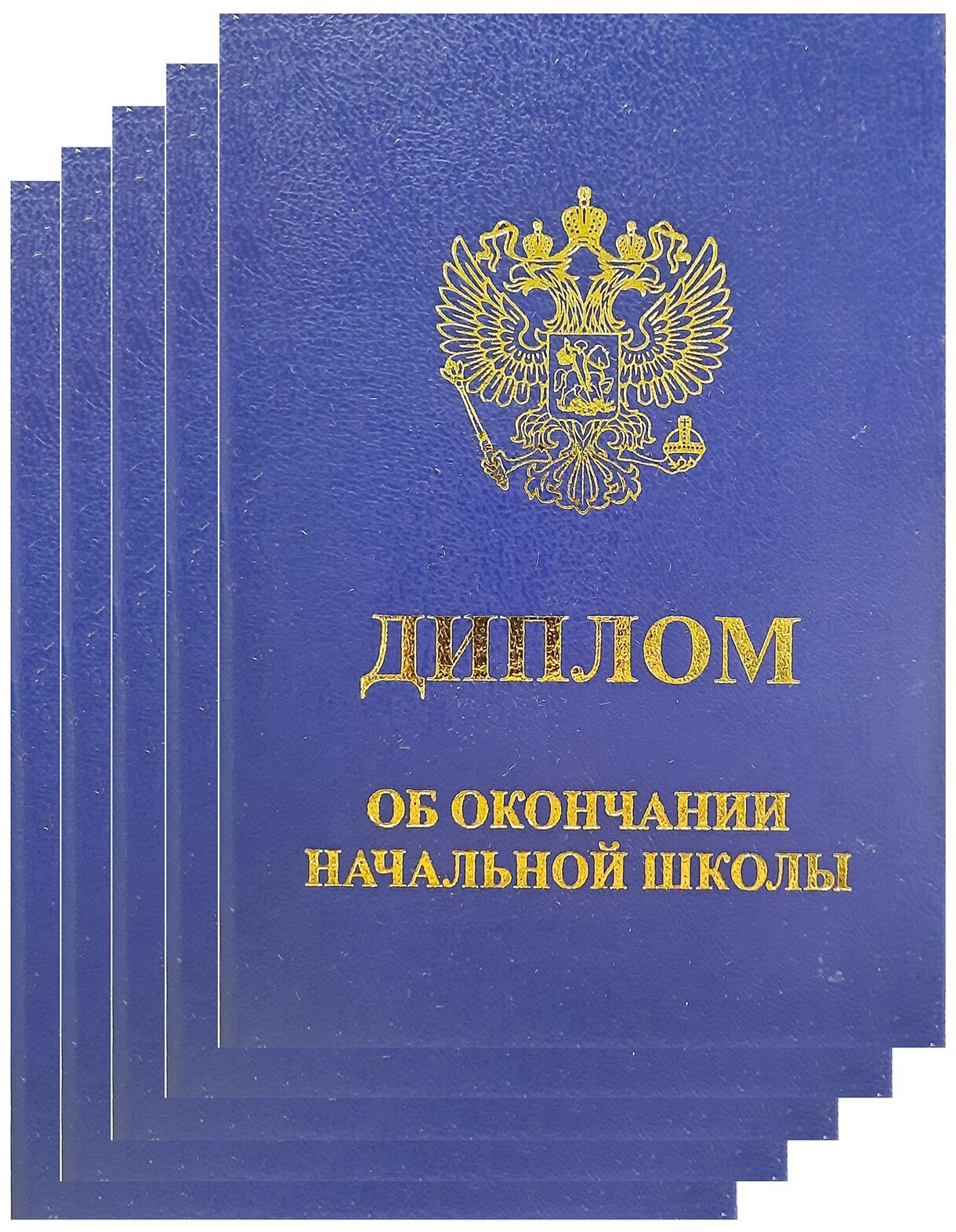 Диплом об окончании начальной школы синий, 5 шт.