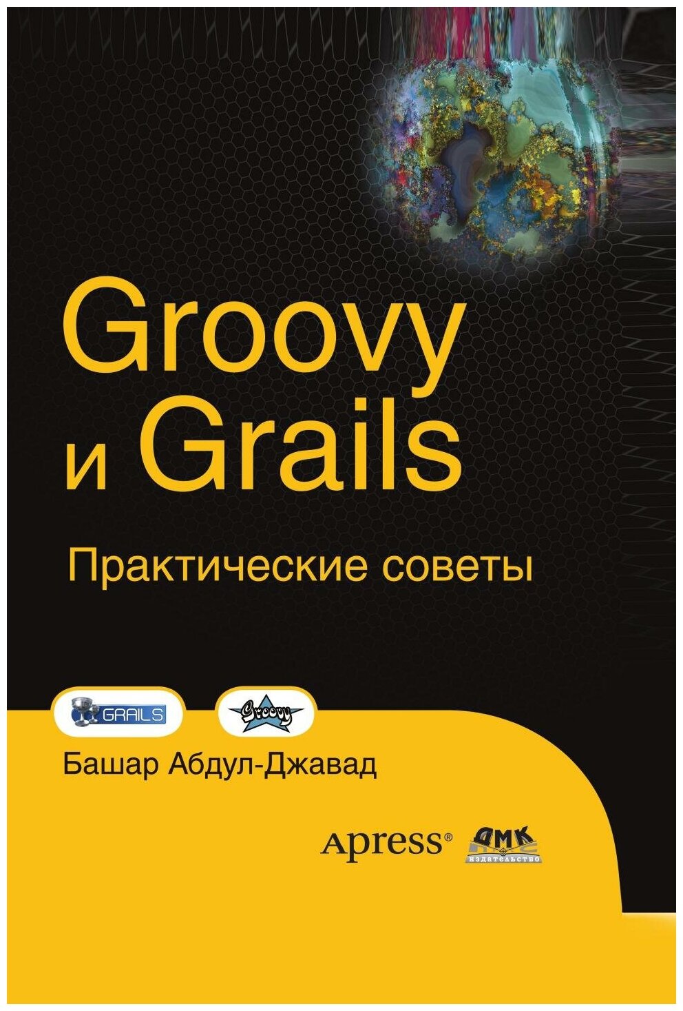 Groovy и Grails. Практические советы