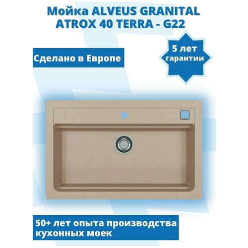 Мойка ALVEUS GRANITAL ATROX 40 TERRA - G22 790x500 в комплекте с сифоном