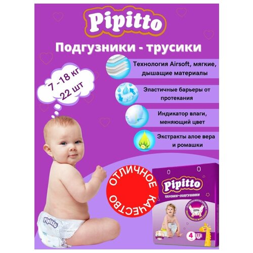 Pipitto трусики-подгузники 4 (7-18кг), 22шт