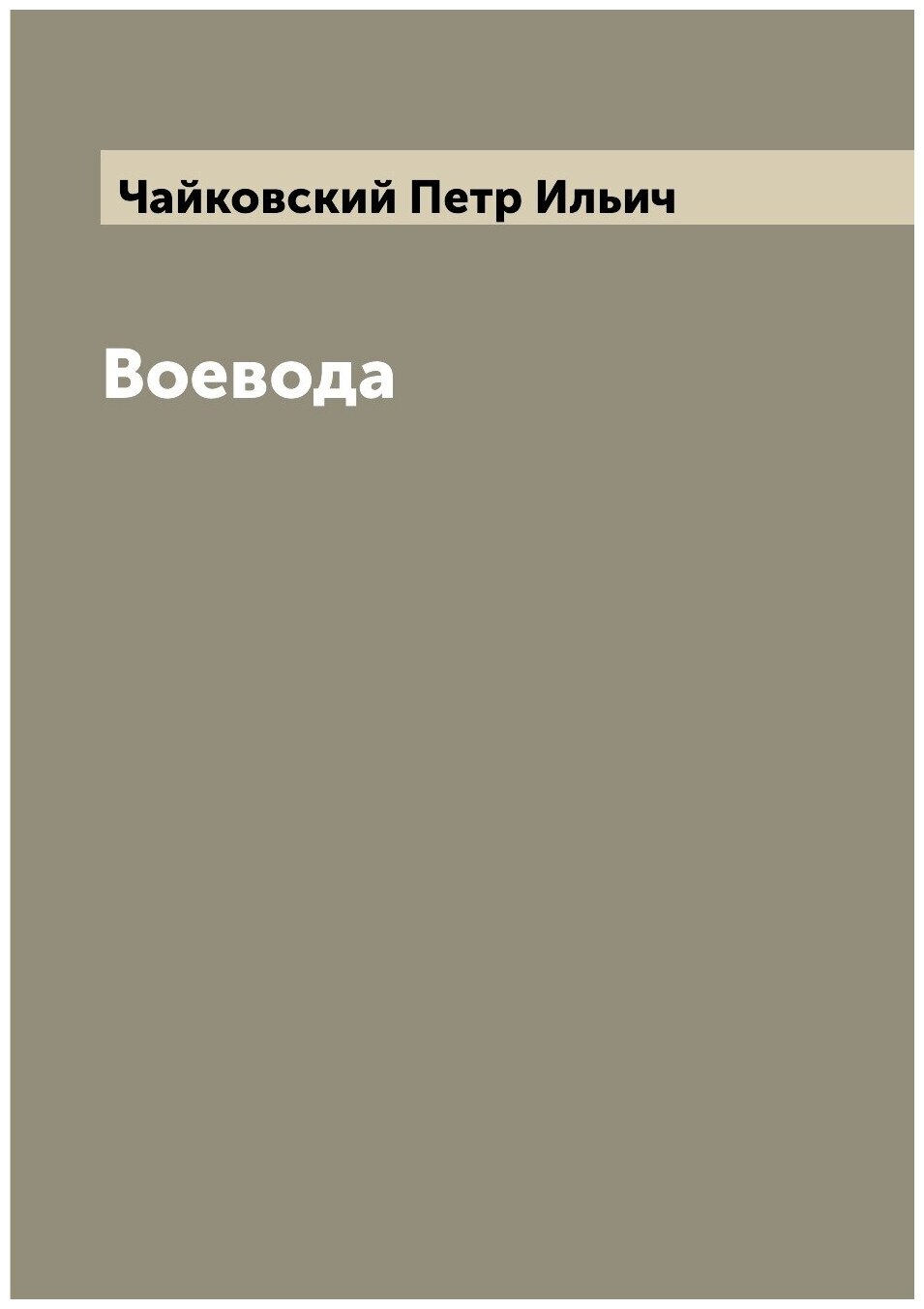 Воевода